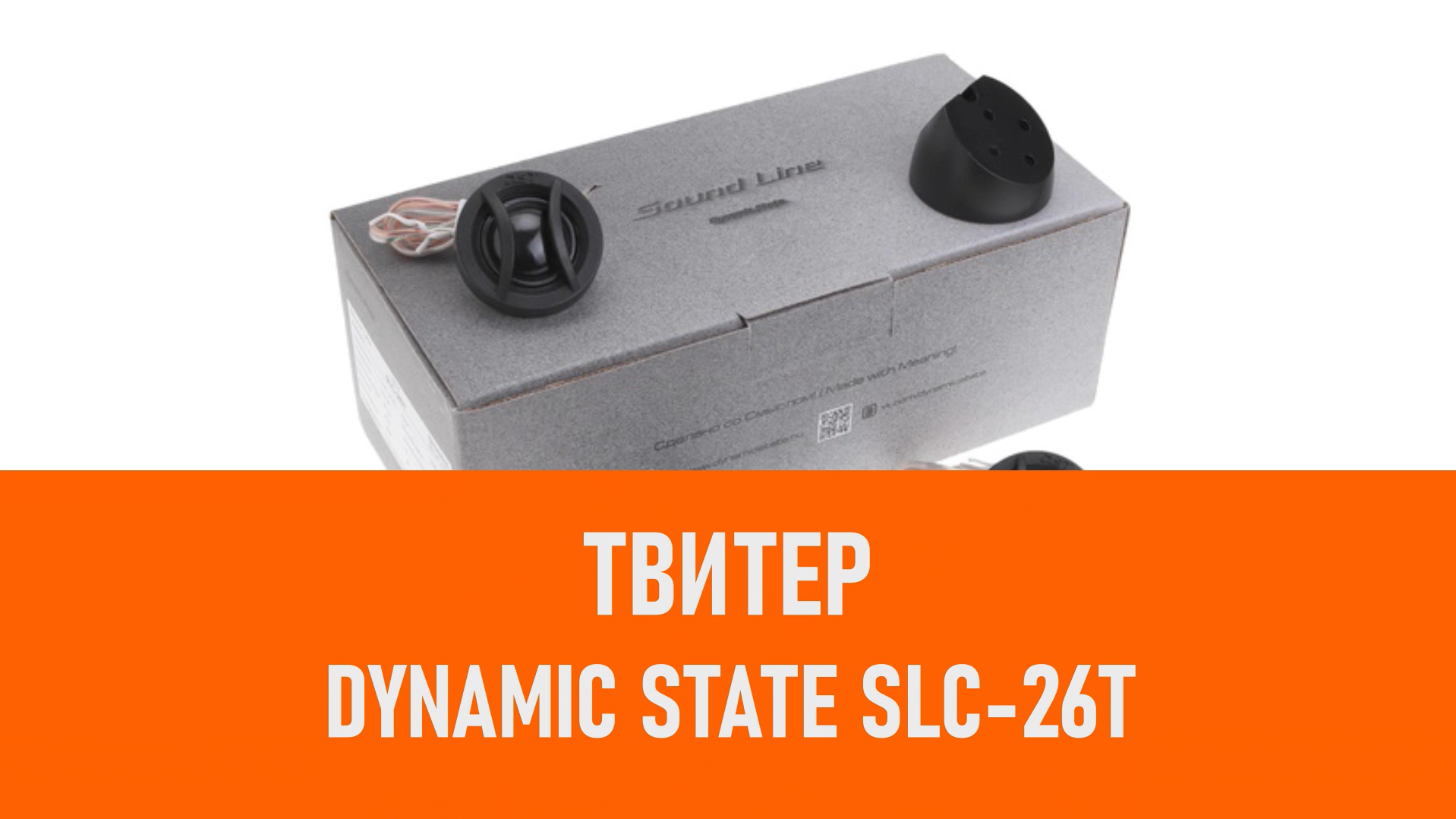 Распаковка твитера Dynamic State SLC-26T смотреть онлайн
