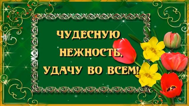 ДЛЯ ТЕБЯ МОЯ ПОДРУГА!? МИЛОЙ, НЕЖНОЙ, ДОБРОЙ, ЧУТКОЙ! ДЛЯ ТЕБЯ!? ДОБРЫЕ ПОЖЕЛАНИЯ ДЛЯ ПОДРУГИ!??? смотреть онлайн