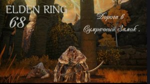 ELDEN RING . Дорога в Сумрачный Замок .