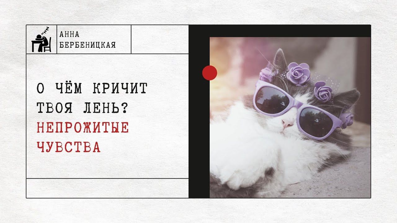 О чём кричит твоя лень? Непрожитые чувства