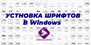Как установить шрифты в Windows