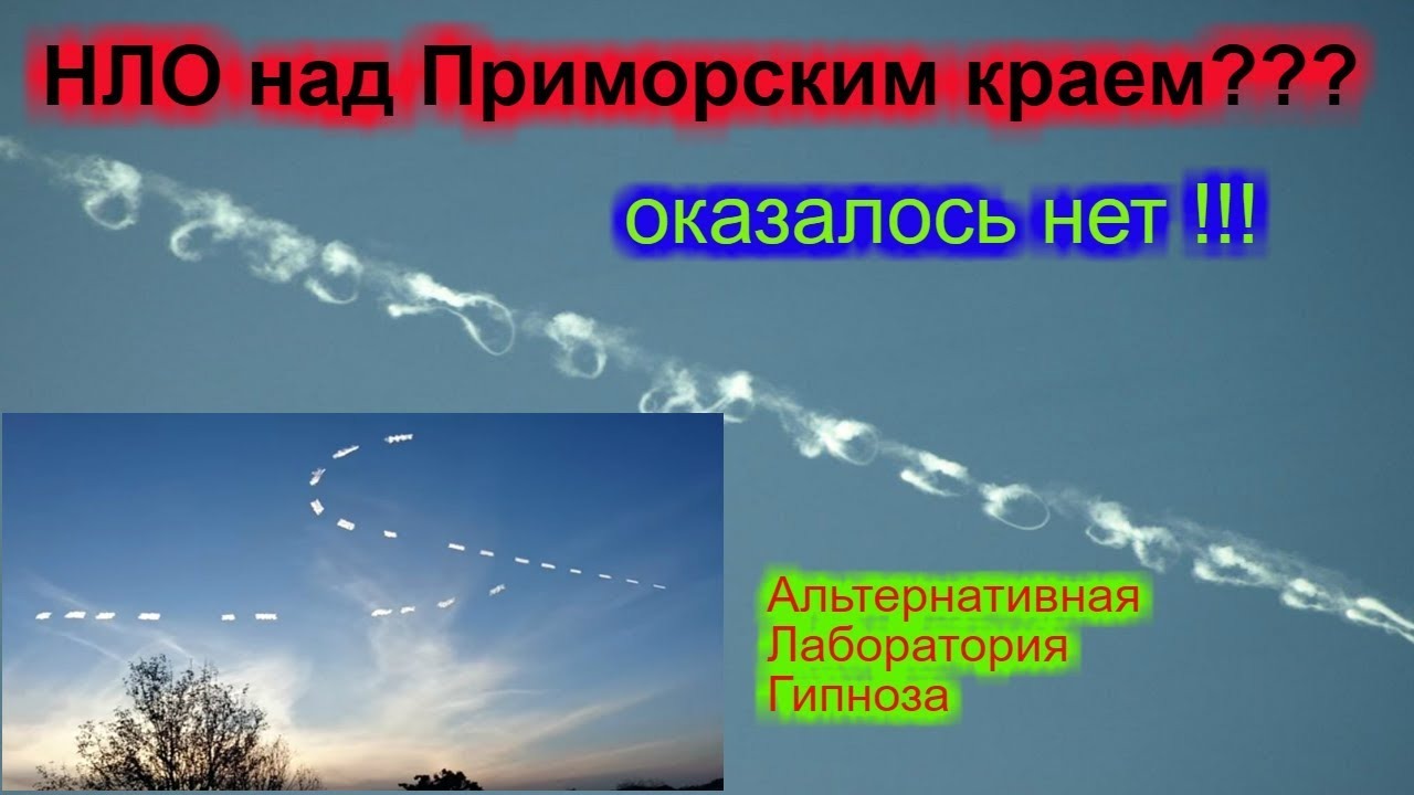 НЛО над Приморским краем оказалось нет !!! смотреть онлайн