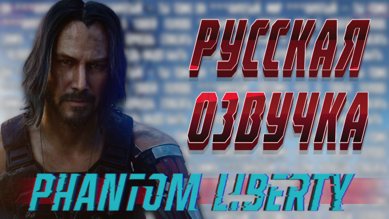 Нейро-озвучка Cyberpunk 2077: Phantom Liberty [2.0A]
Начальная Озвучка дальше будет лучше смотреть онлайн