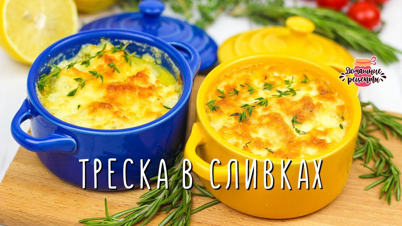 Нежнейшая треска под сливками и сыром в духовке! смотреть онлайн