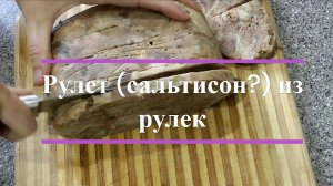 Вспоминая детство - Рулет (сальтисон?) из свиных рулек