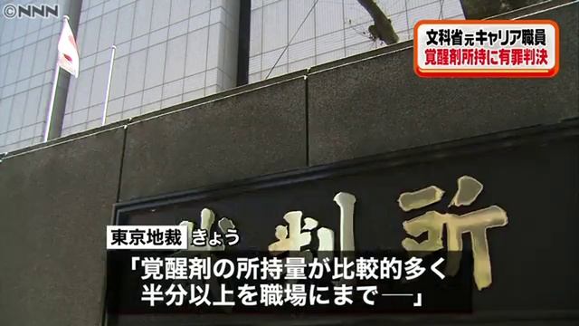 覚醒剤所持　文科省元キャリアに有罪判決 смотреть онлайн