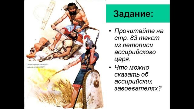 Ассирийская держава 5 класс смотреть онлайн