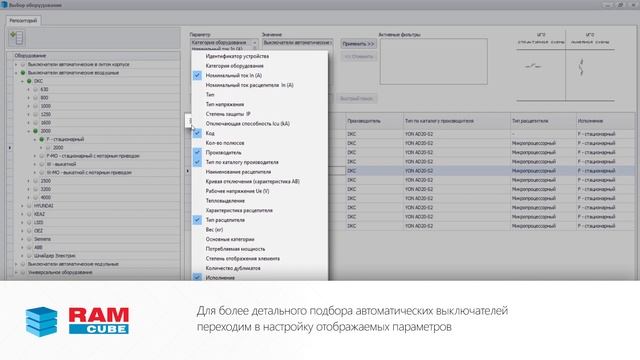 Подбор и конфигурирование автоматических выключателей YON в RAM cube смотреть онлайн