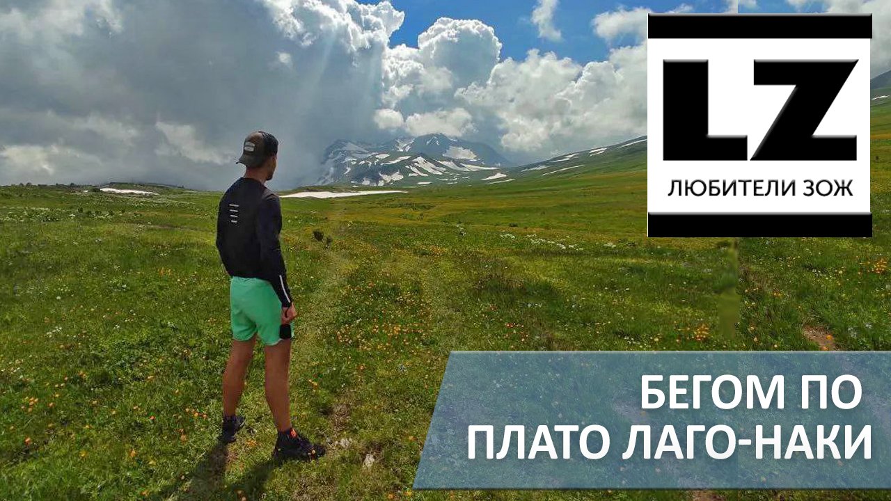 Бегом по плато Лаго-Наки. Пробежка по туристическому маршруту. смотреть онлайн