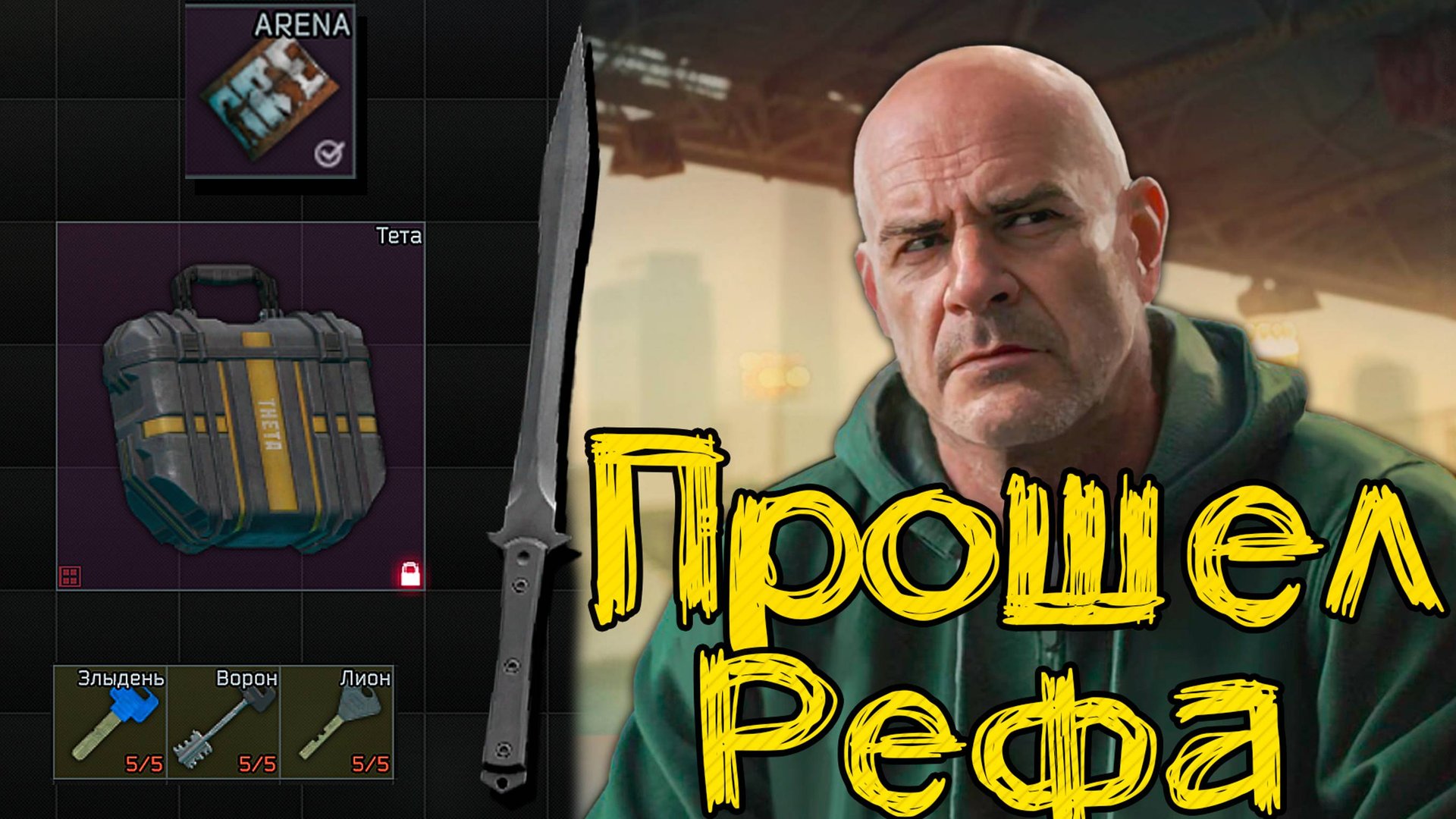 Как пройти ВСЕ задания Распорядителя Арены 🎥 Получить Тетта подсумок и открыть Корону Рефа смотреть онлайн