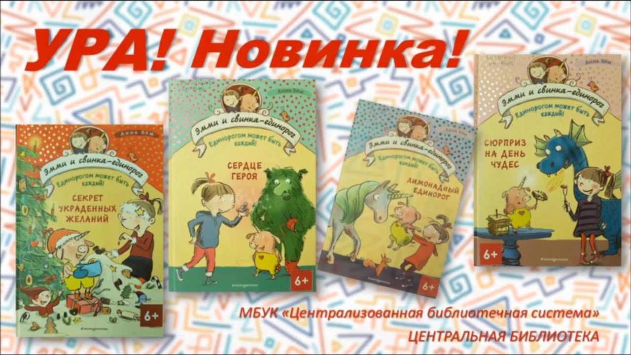 Литературная встреча - "Эмми и свинка-единорог" смотреть онлайн