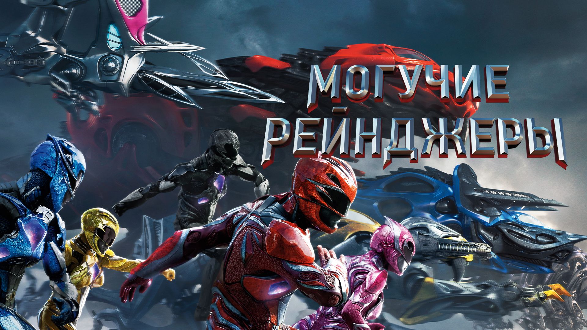 Могучие Рейнджеры | Power Rangers (2017) смотреть онлайн