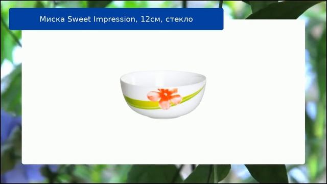 Миска Sweet Impression, 12см, стекло смотреть онлайн
