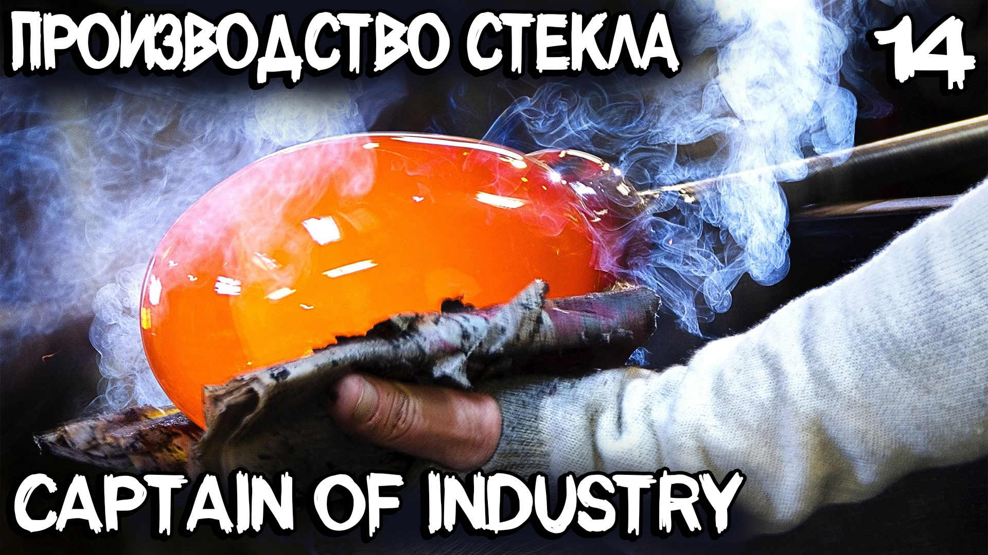 Captain of Industry - производство стекла и этанола. Прокачка корабля и дома 3 уровня #14