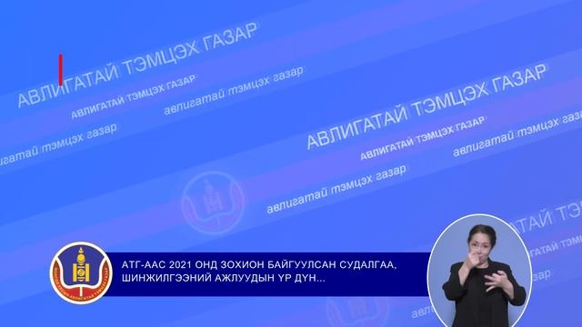 Авлигатай тэмцэх газрын мэдээлэл 211222 смотреть онлайн