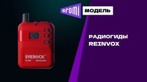 Радиогиды Reinvox
