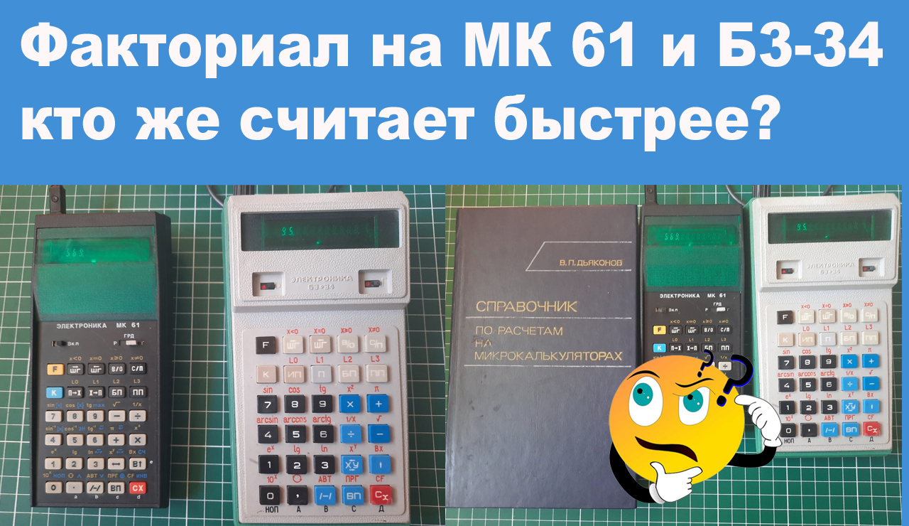 Факториал на МК 61 и Б3-34 кто же считает быстрее смотреть онлайн