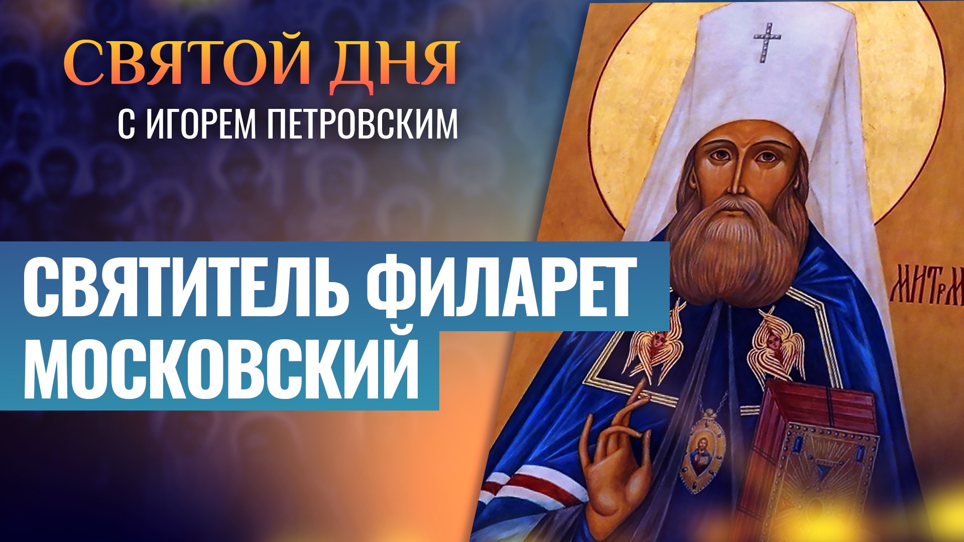 СВЯТИТЕЛЬ ФИЛАРЕТ МОСКОВСКИЙ / СВЯТОЙ ДНЯ смотреть онлайн