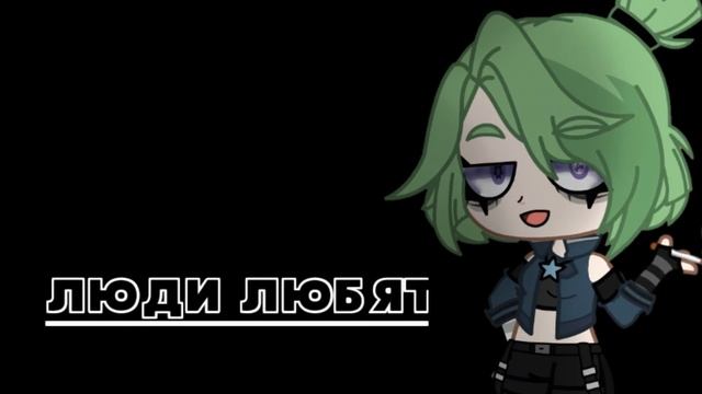 Люди-Дайте танк~Gacha Club~ GLMV