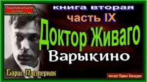 Доктор Живаго ,Борис Пастернак, Варыкино  ,книга II ,часть IX ,читает Павел Беседин