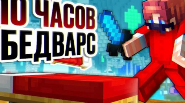 играиу 10 чиасов на пирацкым бедварси