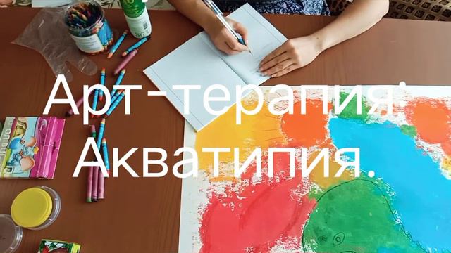 Арт-терапия. Акватипия. Ответ на актуальный вопрос. #терапия #изотерапия #психолог_онлайн смотреть онлайн