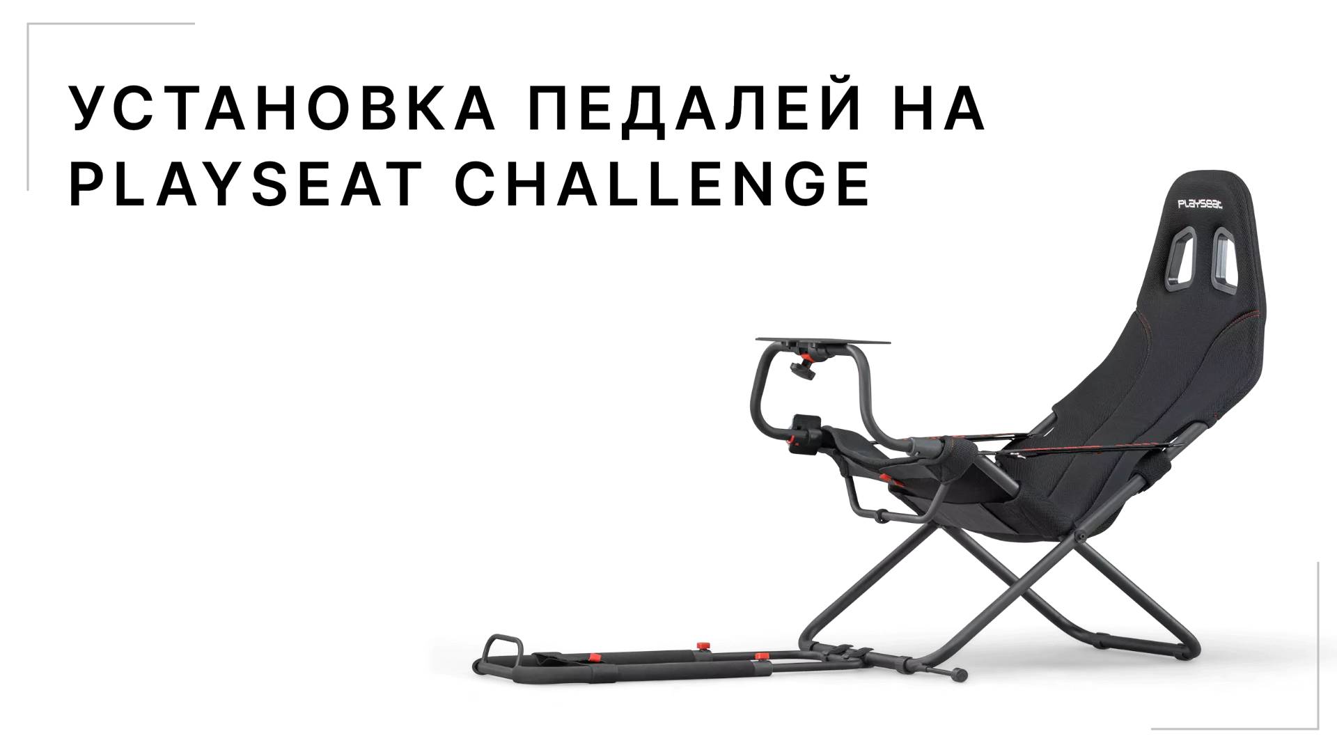 Установка педалей на Playseat Challenge