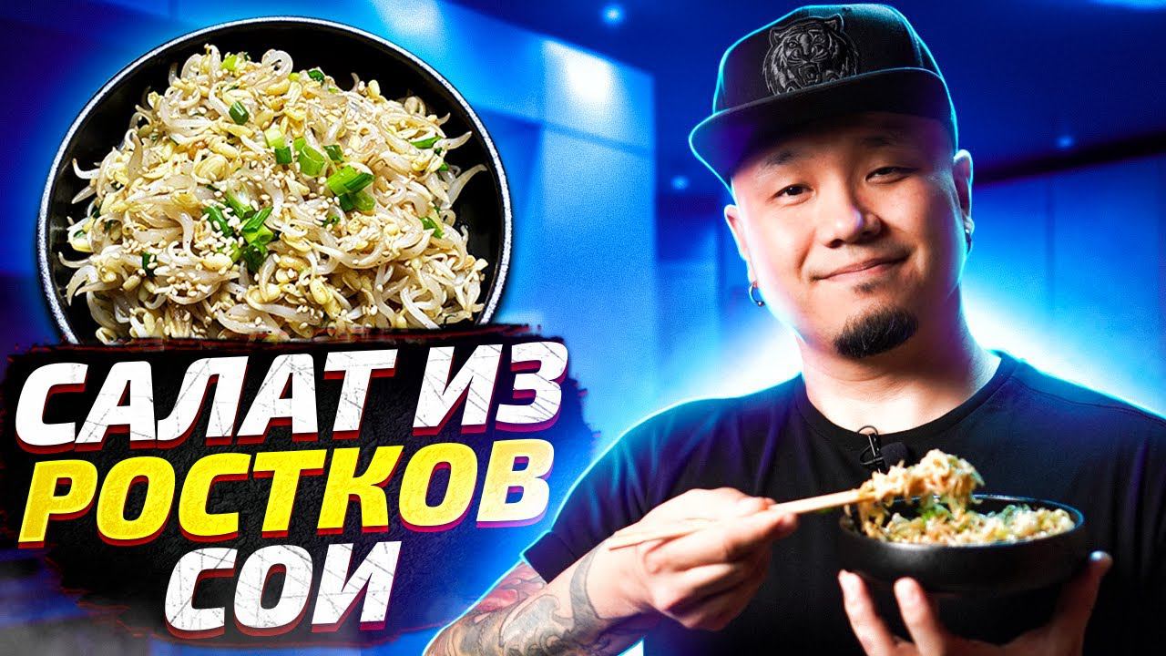 Салат из пророщенной сои по-корейски, Нокты-Ча. смотреть онлайн