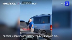 Пробка у Крымского моста увеличилась до 7 км