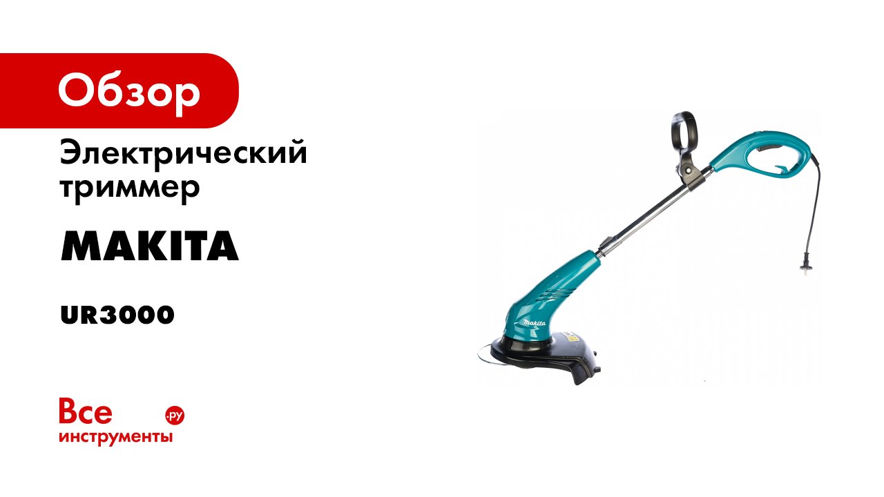 Обзор электрического триммера Makita UR3000