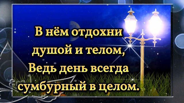 💎ДОБРОЙ НОЧИ! 💎Я ЖЕЛАЮ СНОВ ТЕБЕ ЧУДЕСНЫХ!💎💌Красивое пожелание с приятной музыкой и стихами💎