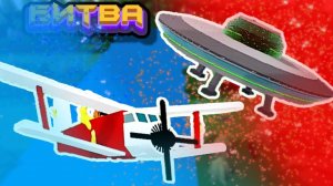 БИТВА СТРОИТЕЛЕЙ САМОЛЕТЫ в Build a Boat Roblox