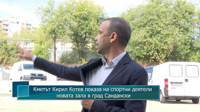 Кметът Кирил Котев показа на спортни деятели новата зала в град Сандански смотреть онлайн