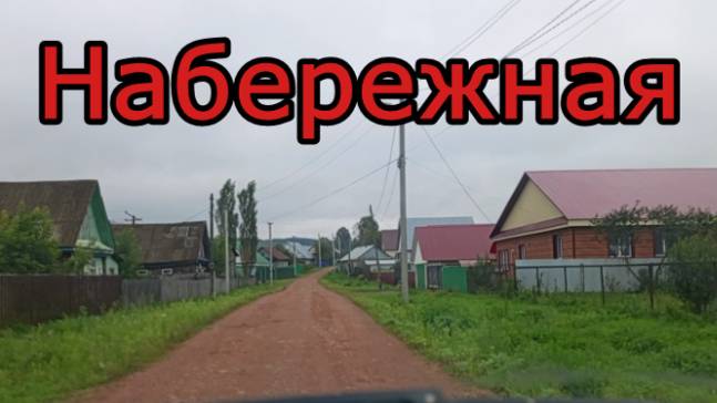 #Красноусольск. Улица Набережная смотреть онлайн
