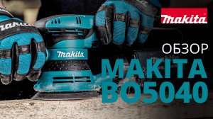 Makita BO5040 эксцентриковая шлифовальная машина