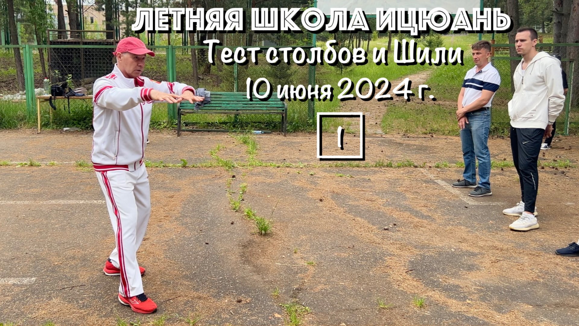 Летняя Школа Ицюань-2024 (1)