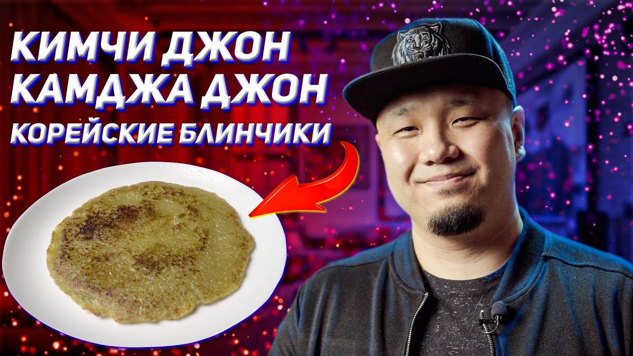 Корейские блины Кимчи Джон и Камджа Джон, простой рецепт блинов по-корейски. смотреть онлайн