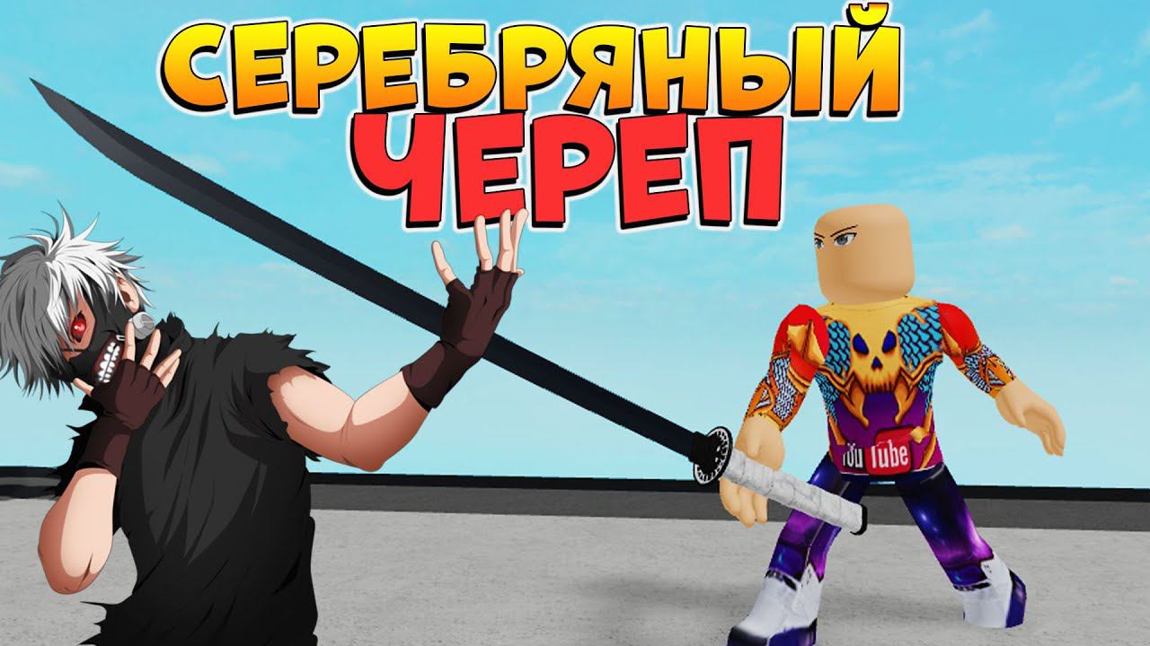 РОГУЛЬ СЕРЕБРЯНЫЙ ЧЕРЕП ОБЗОР - ОБНОВА НОВЫЙ КВИНКИ и МАСКА RoGhoul - Роблокс Токийский Гуль