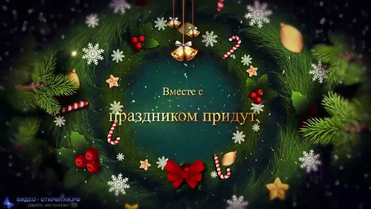 Поздравление с наступающим Рождеством Христовым 2023! смотреть онлайн