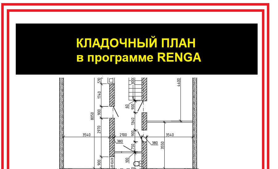 Кладочный план в Renga смотреть онлайн