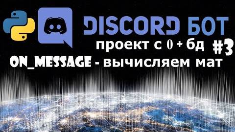discord бот на python [3] фильтрация и анализ сообщений event on message смотреть онлайн