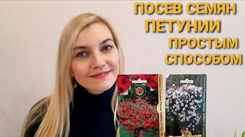 СЕЮ ПЕТУНИЮ НА РАССАДУ/РАННИЙ ПОСЕВ/СЕЗОН 2022. смотреть онлайн