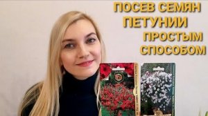 СЕЮ ПЕТУНИЮ НА РАССАДУ/РАННИЙ ПОСЕВ/СЕЗОН 2022.