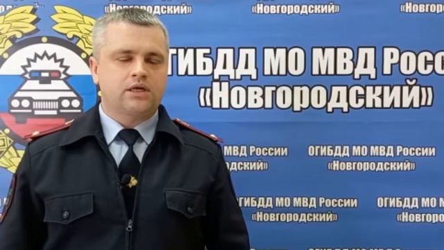 Обращение начальника ОГИБДД МО МВД России "Новгородский" к водителям транспортных средств смотреть онлайн
