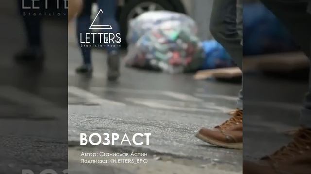 Возраст | Автор стихотворения: Станислав Аспин смотреть онлайн