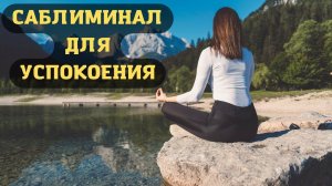 САБЛИМИНАЛ ДЛЯ УСПОКОЕНИЯ ДУШИ И СЕРДЦА