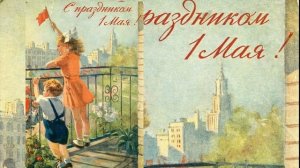 ? С 1 Мая ? 1 Мая Поздравления с Первомаем. Красивое Поздравление Видео открытки Ретро