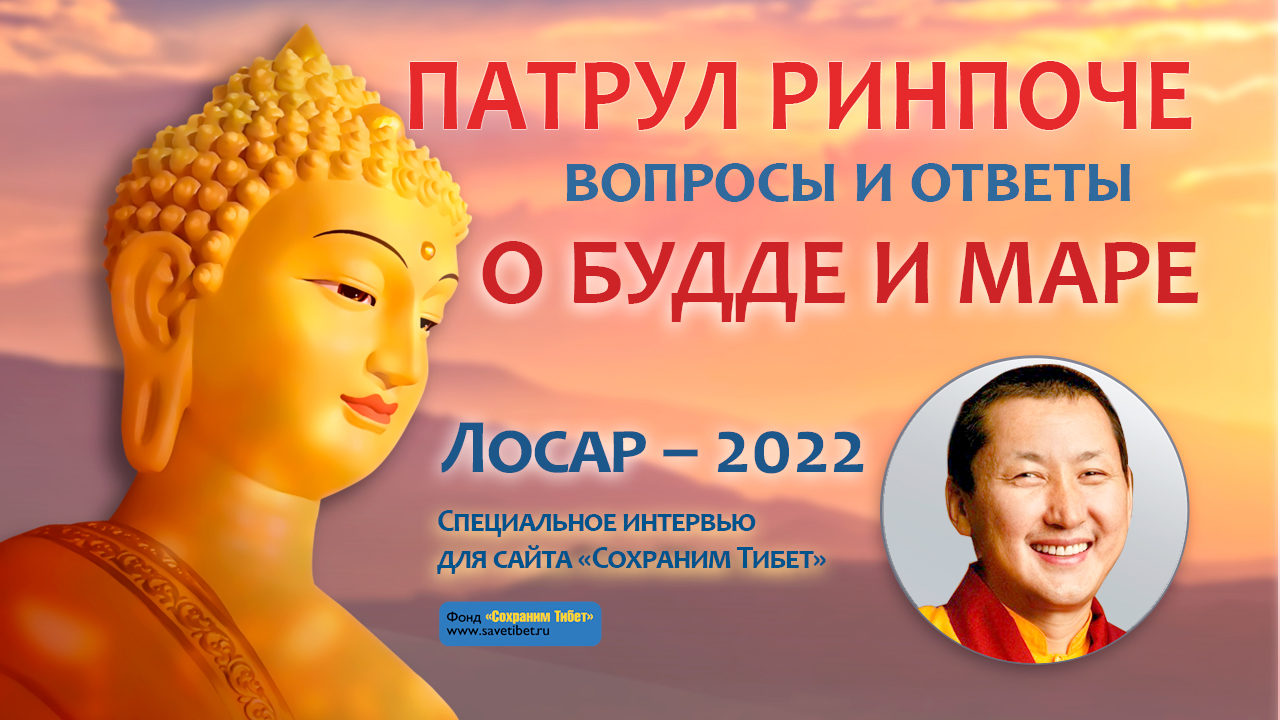 Патрул Ринпоче. О Будде и Маре. Лосар - 2022