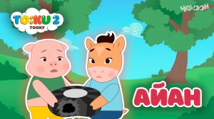 2 Айан | Тооку