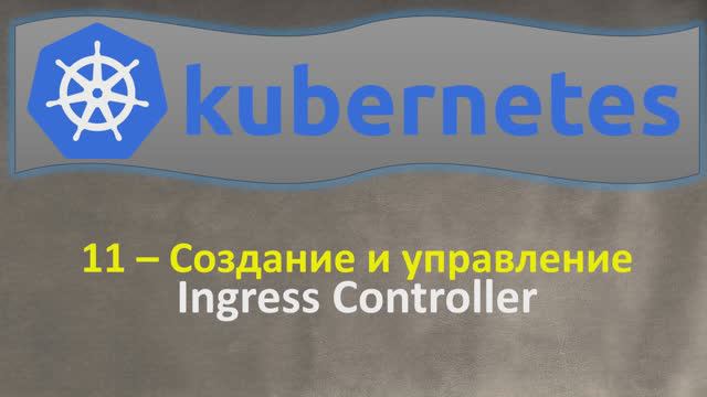 11-K8s - Создание и Управление - INGRESS Controllers - Кубернетес на простом языке смотреть онлайн